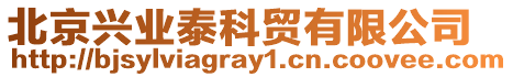 北京興業泰科貿有限公司