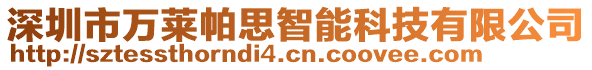 深圳市萬萊帕思智能科技有限公司