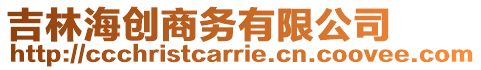 吉林海創商務有限公司