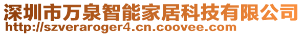 深圳市萬泉智能家居科技有限公司