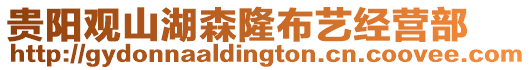 貴陽觀山湖森隆布藝經(jīng)營部