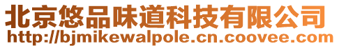 北京悠品味道科技有限公司
