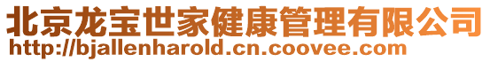 北京龍寶世家健康管理有限公司