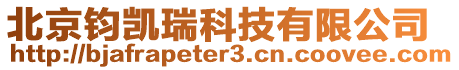 北京鈞凱瑞科技有限公司