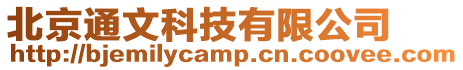 北京通文科技有限公司