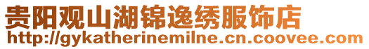 貴陽觀山湖錦逸繡服飾店