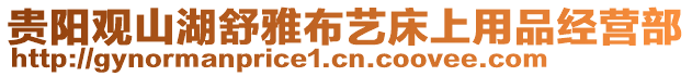 貴陽觀山湖舒雅布藝床上用品經營部