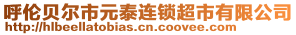 呼倫貝爾市元泰連鎖超市有限公司