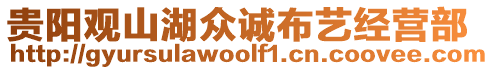 貴陽觀山湖眾誠布藝經(jīng)營部