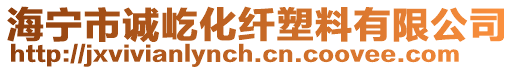 海寧市誠屹化纖塑料有限公司