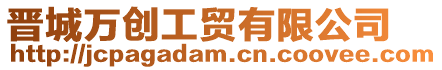 晉城萬(wàn)創(chuàng)工貿(mào)有限公司