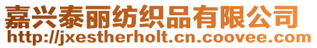 嘉興泰麗紡織品有限公司