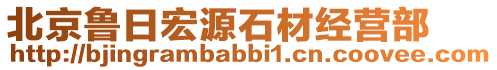 北京魯日宏源石材經(jīng)營(yíng)部