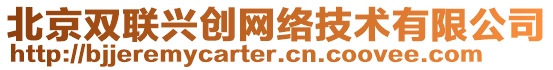 北京雙聯(lián)興創(chuàng)網絡技術有限公司