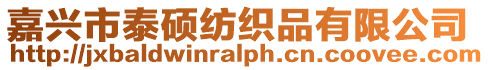 嘉興市泰碩紡織品有限公司