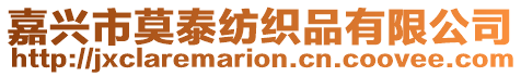 嘉興市莫泰紡織品有限公司