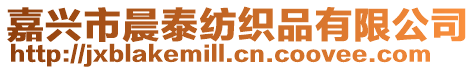 嘉興市晨泰紡織品有限公司