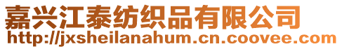 嘉興江泰紡織品有限公司