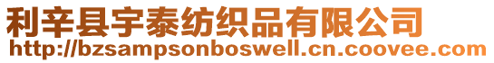 利辛縣宇泰紡織品有限公司