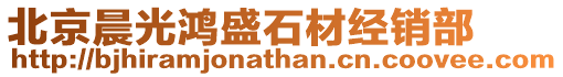 北京晨光鴻盛石材經銷部
