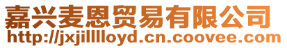 嘉興麥恩貿易有限公司