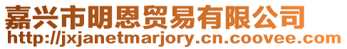 嘉興市明恩貿易有限公司