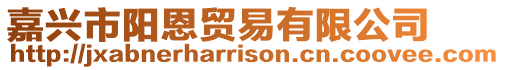 嘉興市陽恩貿易有限公司