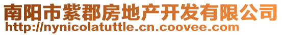 南陽市紫郡房地產(chǎn)開發(fā)有限公司