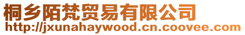 桐鄉陌梵貿易有限公司