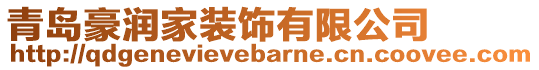 青島豪潤家裝飾有限公司