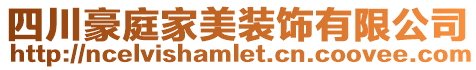 四川豪庭家美裝飾有限公司