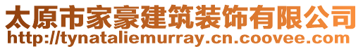 太原市家豪建筑裝飾有限公司