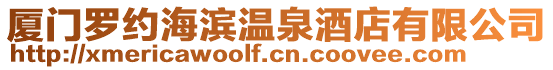廈門羅約海濱溫泉酒店有限公司
