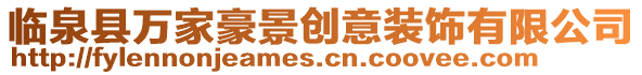臨泉縣萬家豪景創(chuàng)意裝飾有限公司