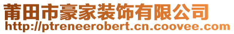 莆田市豪家裝飾有限公司