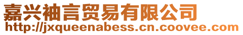 嘉興袖言貿易有限公司