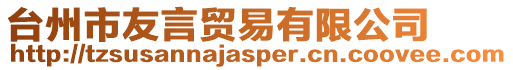 臺州市友言貿易有限公司