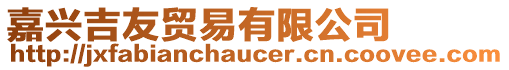 嘉興吉友貿易有限公司