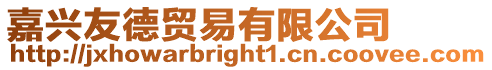嘉興友德貿易有限公司