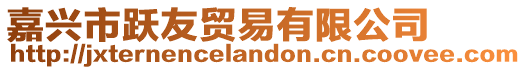 嘉興市躍友貿易有限公司
