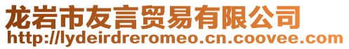龍巖市友言貿易有限公司