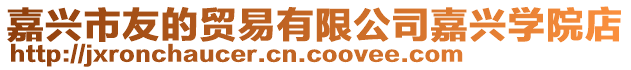 嘉興市友的貿(mào)易有限公司嘉興學(xué)院店
