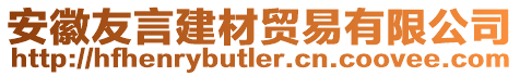 安徽友言建材貿易有限公司