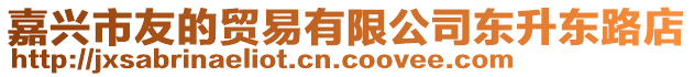 嘉興市友的貿易有限公司東升東路店