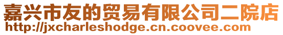 嘉興市友的貿易有限公司二院店
