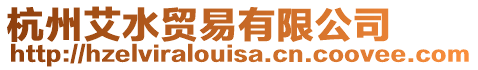 杭州艾水貿(mào)易有限公司