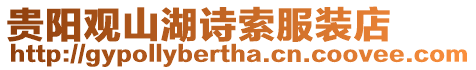 貴陽觀山湖詩(shī)索服裝店