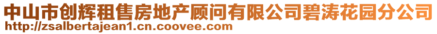 中山市創(chuàng)輝租售房地產(chǎn)顧問有限公司碧濤花園分公司