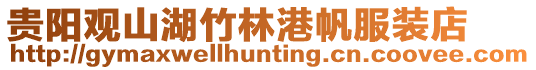 貴陽觀山湖竹林港帆服裝店