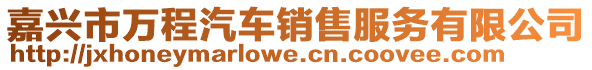 嘉興市萬(wàn)程汽車(chē)銷(xiāo)售服務(wù)有限公司